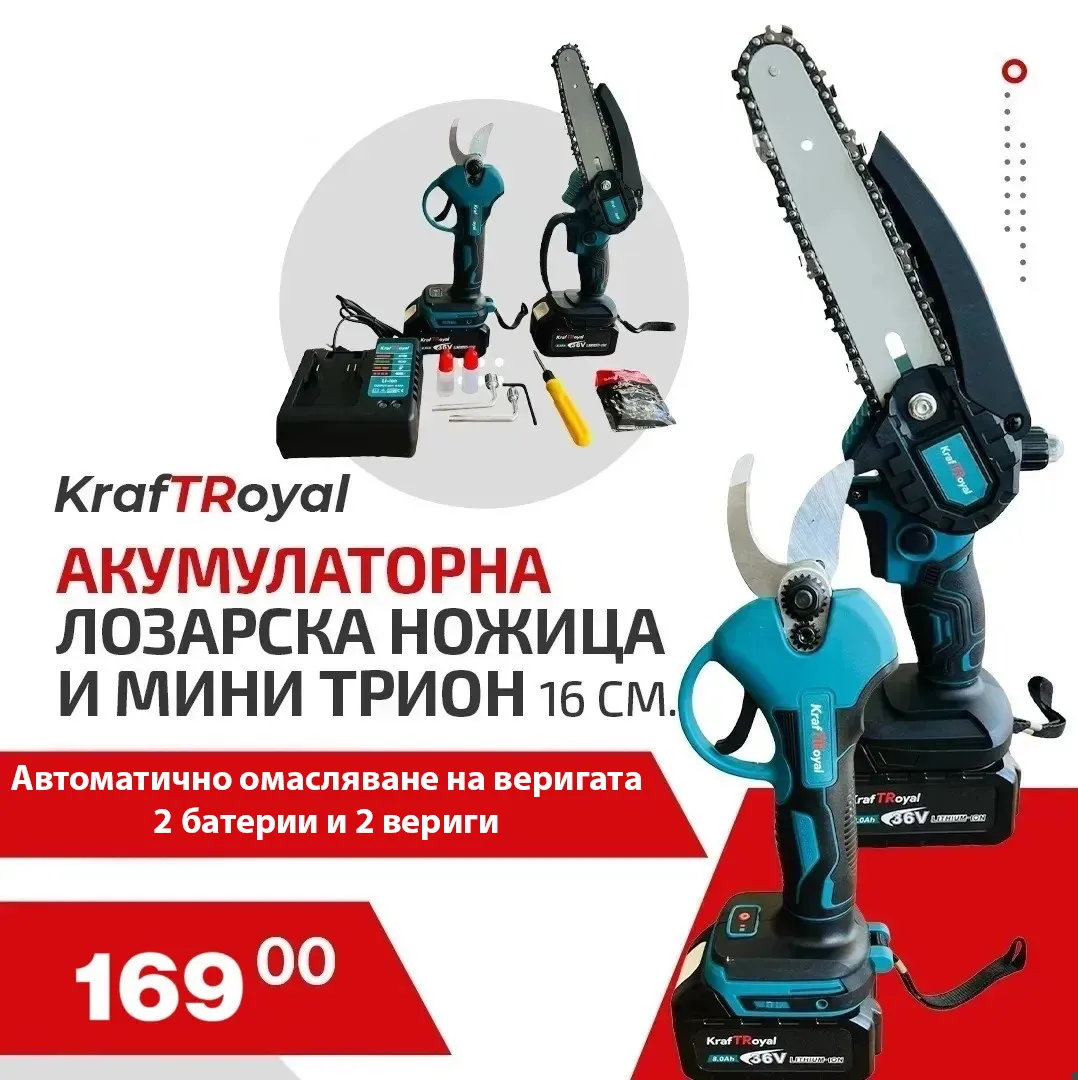 К-т лозарска ножица и резачка 16см – шина с 2 вериги, автоматично омасляване, безчеткови, 36V. 8AH. батерии KRAFTROYAL
