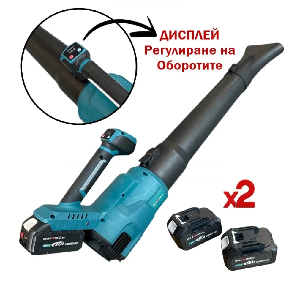 Акумулаторна въздуходувка KraftRoyal 36v-8Ah. Духалка за листа С дисплей. 2 батерии и зарядно