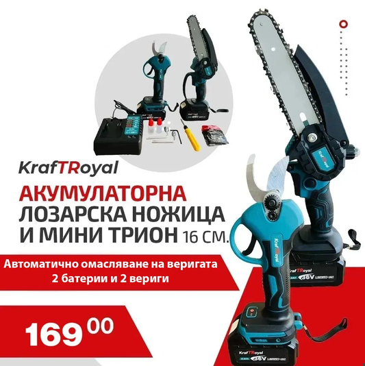 К-т лозарска ножица и резачка 16см – шина с 2 вериги, автоматично омасляване, безчеткови, 36V. 8AH. батерии KRAFTROYAL