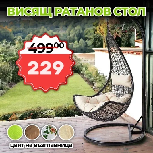 Висящ ратанов стол – Градинска люлка Style